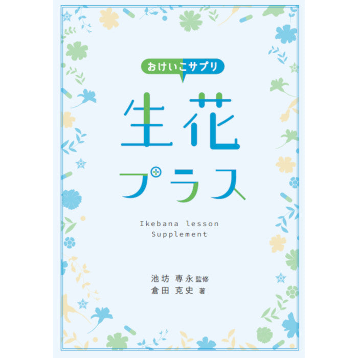 Ikebana Lesson Supplement -Shoka Plus-