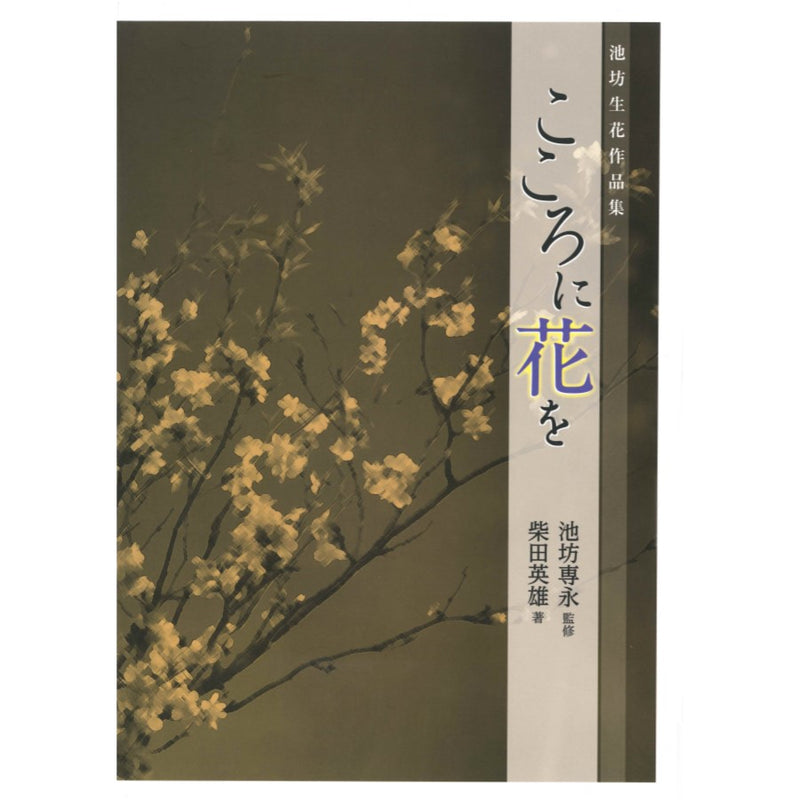 Kokoro ni Hanawo - Ikenobo Shoka Anthology