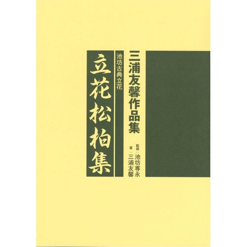 Rikka Sho haku shu (Ikenobo Classical Rikka) by prof. Yukei Miura