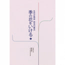 Toki no Hana wo Ikeru Vol.2 - Point of Shoka Shofutai Technique -