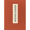 Ikenobo Senko Rikka Meisakushu