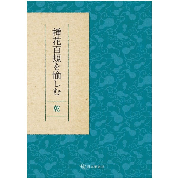 SOKA HYAKKI wo tanoshimu vol.1