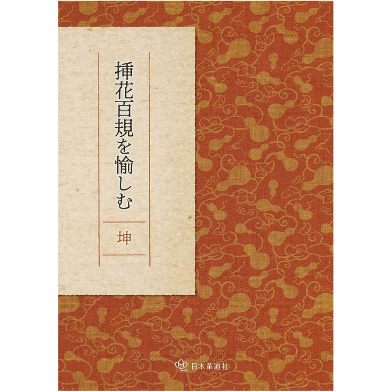 SOKA HYAKKI wo tanoshimu vol.2