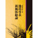 Ikenobo Sen'ei Shimputai Soron (General Theory on Shimputai)