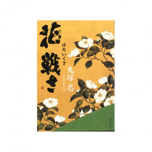 Hana Ikusa (paperback)