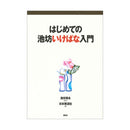 Hajimete no Ikenobo Ikebana Nyumon