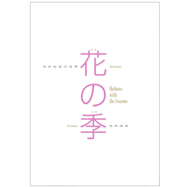 Ikenobo Yuki (Senko Ikenobo) no Sekai Hana no Toki (Ikebana with the S