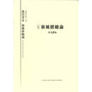 Translation Booklet of Shimputai Soron (English & Chinese)