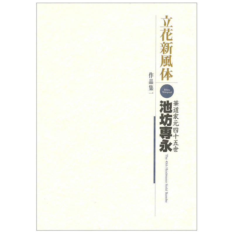 Ikenobo Sen'ei Anthology - Rikka Shimputai Vol. 1