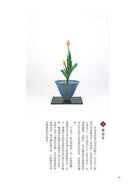 Ikenobo Ikebana Textbook vol. 1 Shoka I (Chinese)