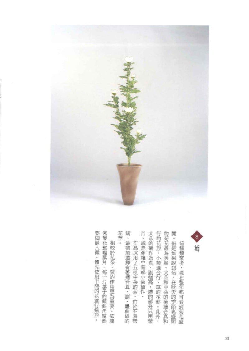 Ikenobo Ikebana Textbook vol. 1 Shoka I (Chinese)