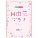 Ikebana Lesson Supplement -Jiyuka Plus-