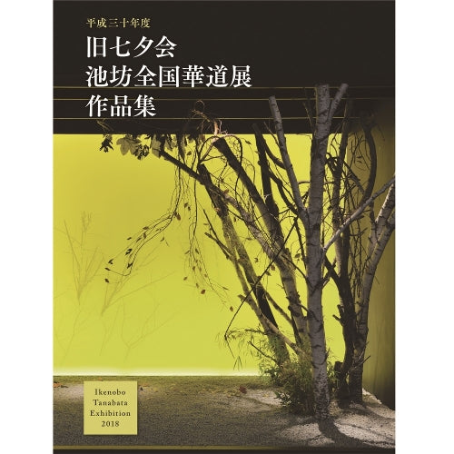 Anthology of the 2018 Ikenobo Autumn Tanabata Exhibition Works