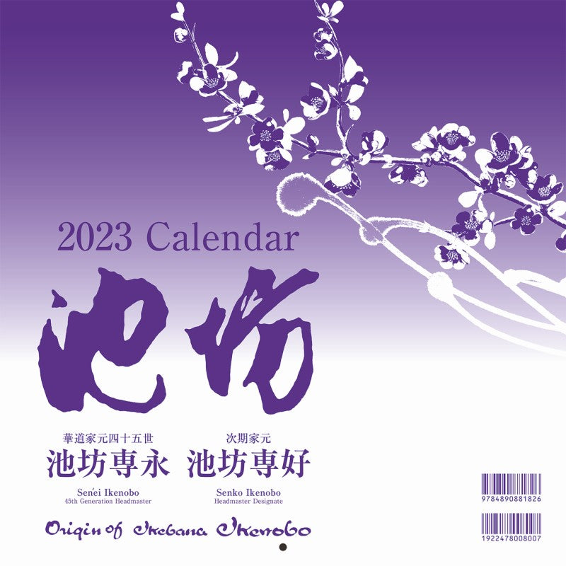 2023 Ikenobo Calendar B (Japanese Edition)