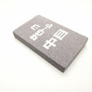 Sabitoru (scissors cleaner (Whetstone))