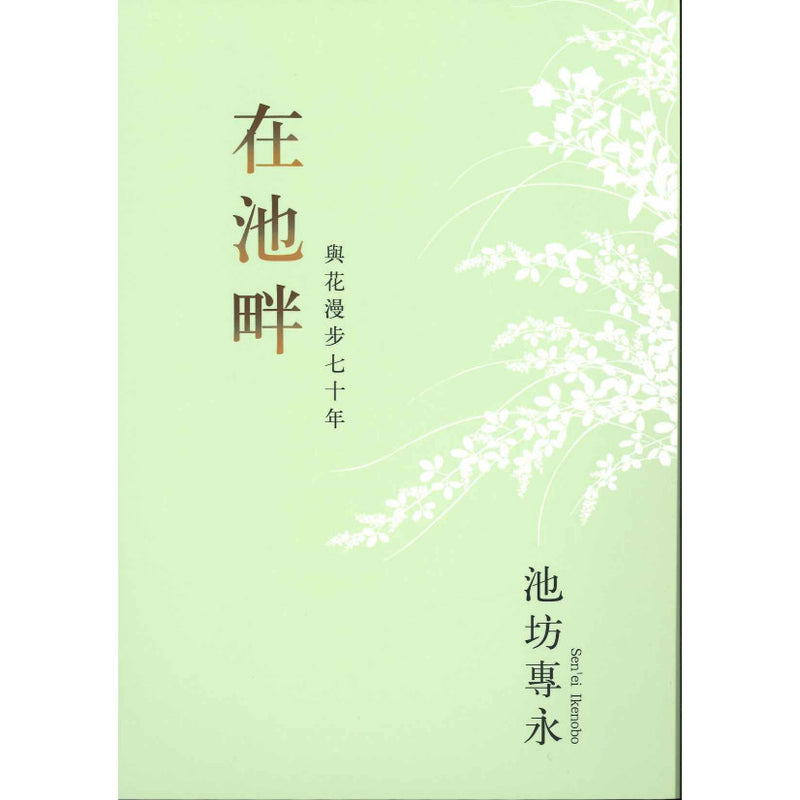 At Pondside - Seventy Years in Ikebana (Chinese)