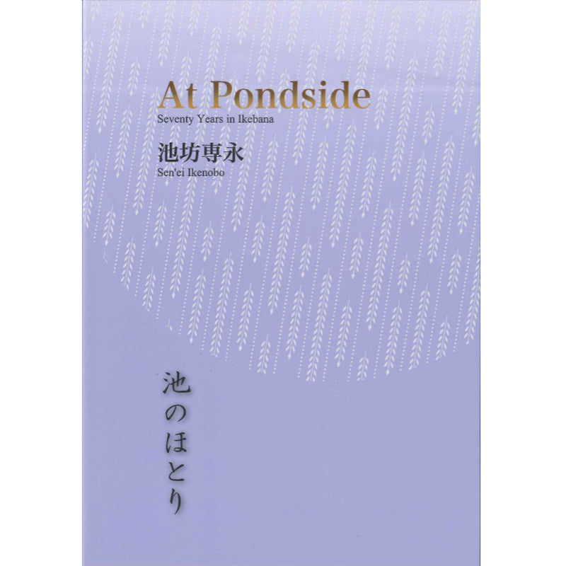 At Pondside - Seventy Years in Ikebana (English)